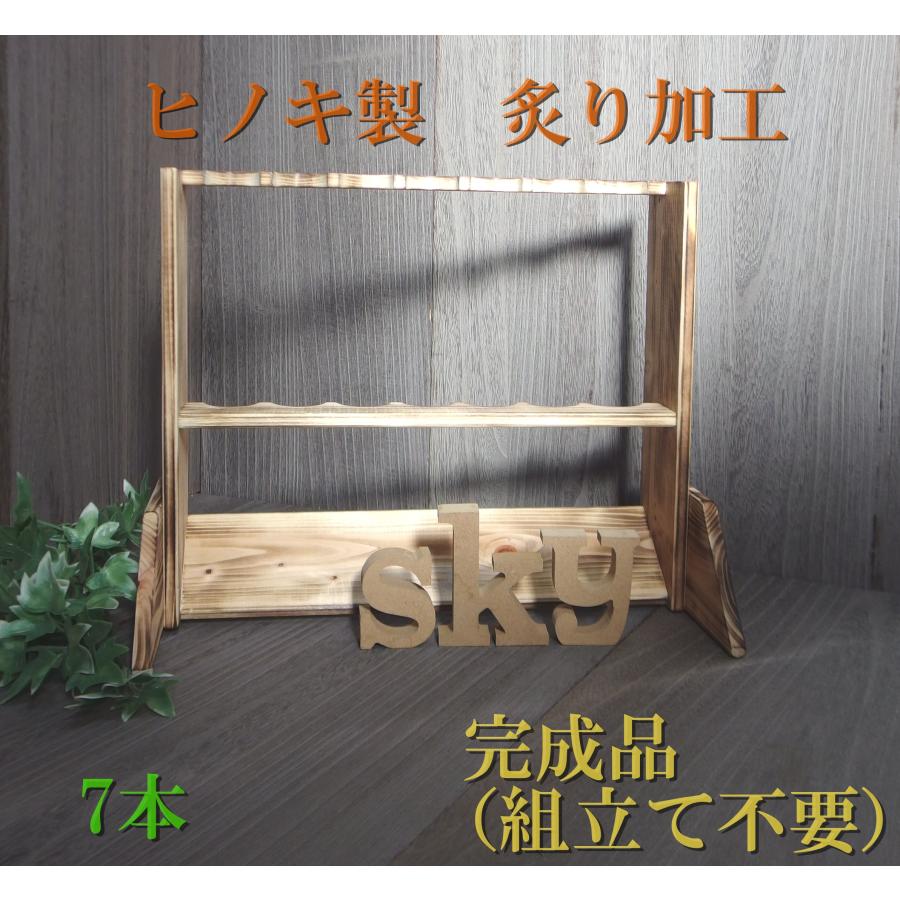 ロッドスタンド 7本 炙り加工 国産ヒノキ製 木製 ロッドホルダー