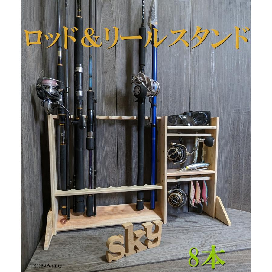 ロッドスタンド 8本 リールスタンド 炙り加工 小物置き 国産ヒノキ 完成品