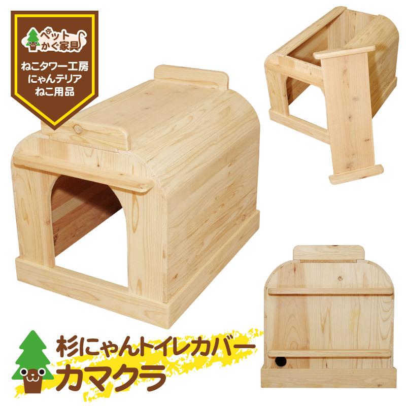 猫トイレ フルカバー 猫 目隠し 隠す 木製 トイレカバー 猫小屋 杉にゃん カマクラ 犬猫用 おすすめ かわいい おもちゃ インテリア 無垢材｜suginyan