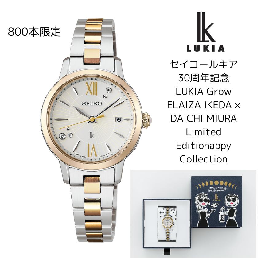 専用 ◆限定◆新品 SEIKO LUKIA/ ルキア 30周年記念 電波時計 LUKIA セイコー ルキア 30周年記念 Grow ELAIZA IKEDA × DAICHI MIURA
