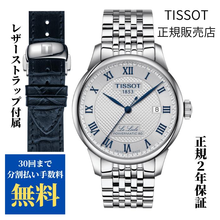 TISSOT 【正規品】TISSOT ティソ ル・ロックル20周年記念限定モデル