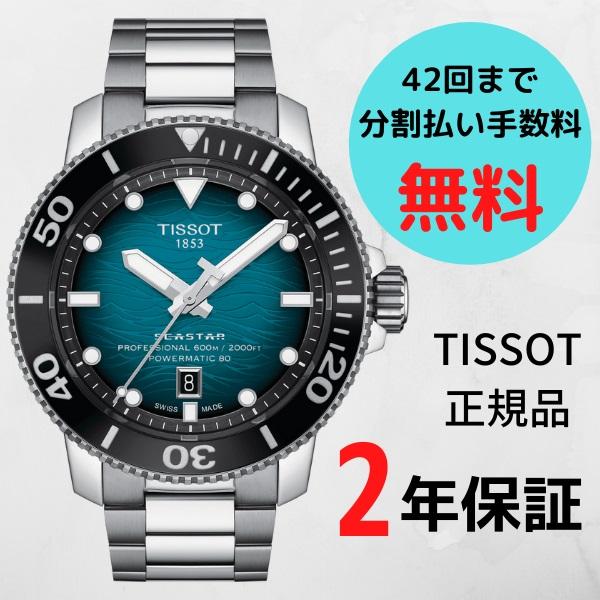 正規品!ティソ・シースター2000訳あり格安品！！ ティソ シースター2000」の人気商品一覧 | 安い商品を通販サイト