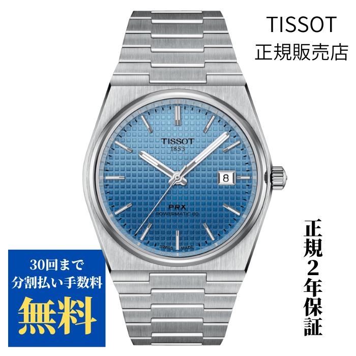 TISSOT ティソ PRX 自動巻 アイスブルーカメレオン文字盤 40mm TISSOT ティソ PRX 自動巻 アイスブルーカメレオン文字盤 40mm