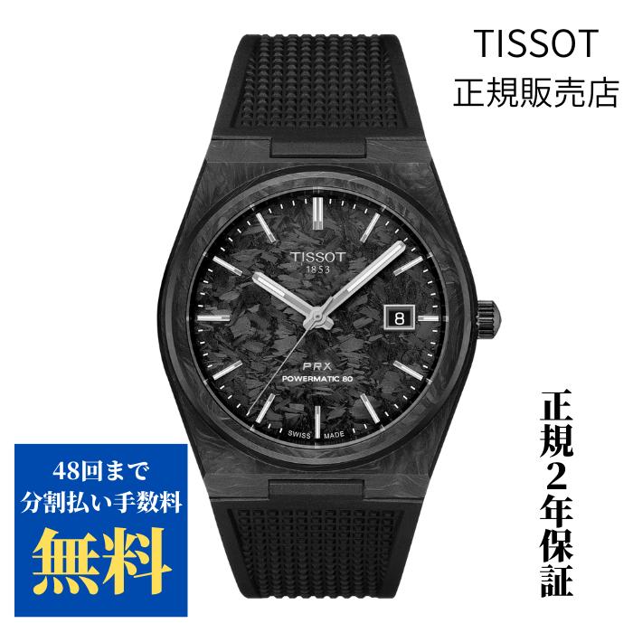 TISSOT ティソ PRX 自動巻 カーボンケース40mm ラバーストラップ TISSOT ティソ PRX 自動巻 カーボンケース40mm ラバーストラップ