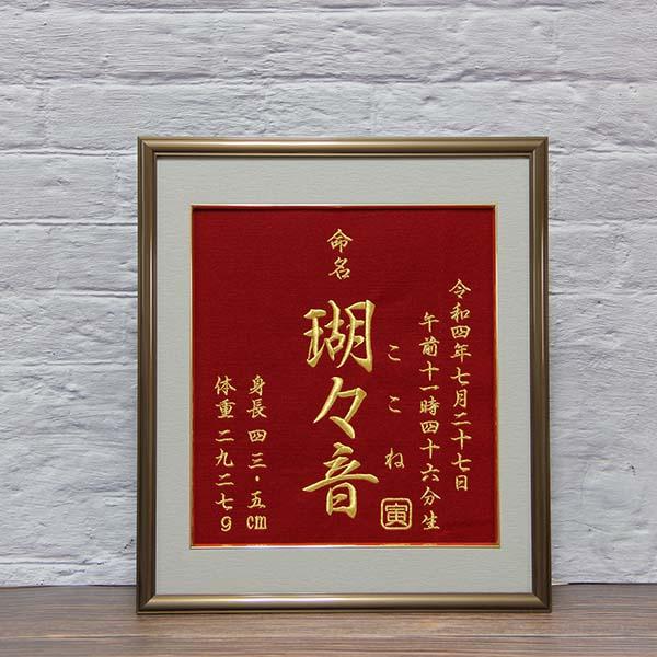 刺繍命名書 色紙サイズ オーダーメイド : 杉山刺繍 - 通販 刺繍命名書 色紙サイズ オーダーメイド : 杉山刺繍 - 通販