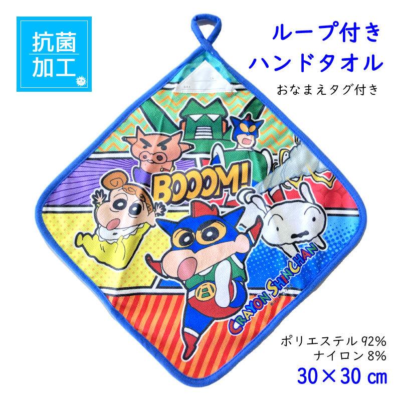 ループ付きタオル キャラクター クレヨンしんちゃん ハンドタオル