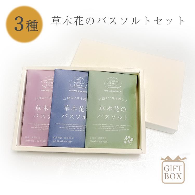 入浴剤 植物エキス 3種セット 入浴剤 バスソルト 3種セット 草木花のお風呂 ボタニカルアソート 保湿