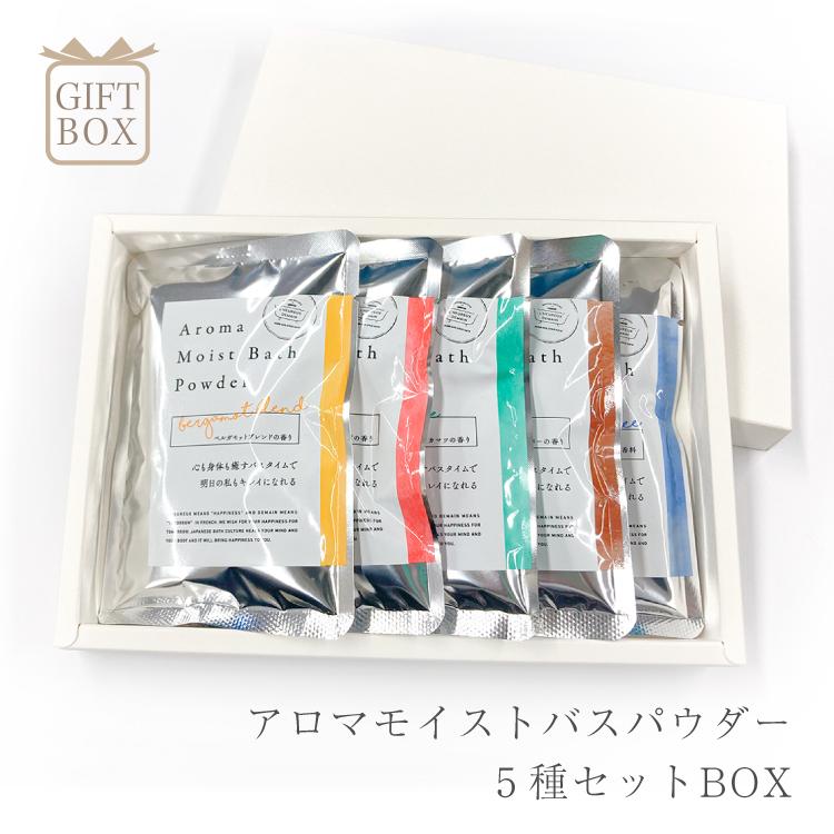 入浴剤 アロマモイスト バスパウダー セット 入浴剤 ギフト プレゼント バス用品 アロマモイストバスパウダー 保湿