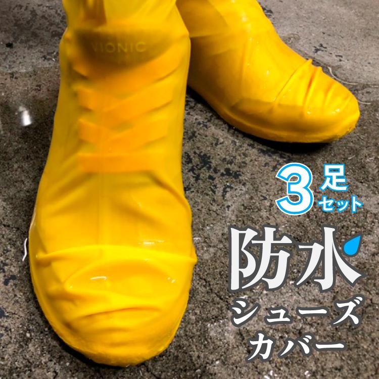 3足セット 天然ラテックス100% 防水シューズカバー Mサイズ 黄色