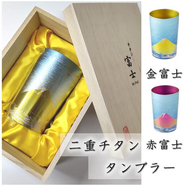 富士山 二重 チタンタンブラー 桐箱入 ビアコップ 縁起物 ギフト ビール お酒 金富士 赤富士 ホリエ BOX 酒器 ビア グラス 高級 両親 結婚祝い 母の日 2026