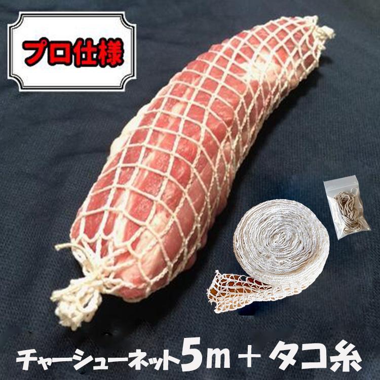 チャーシューネット　JetNet　50m　5本セット 調理ネット チャーシュー用ネット 5m タコ糸 セット 叉焼用 ミート