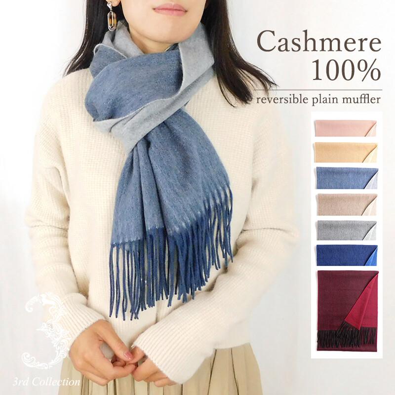 カシミヤ マフラー カシミヤ100％ 上品 無地 リバーシブル 母の日  