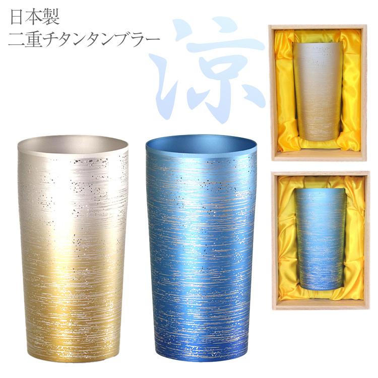 涼 二重 チタンタンブラー 桐箱入 ビアコップ 縁起物 母の日 ギフト 