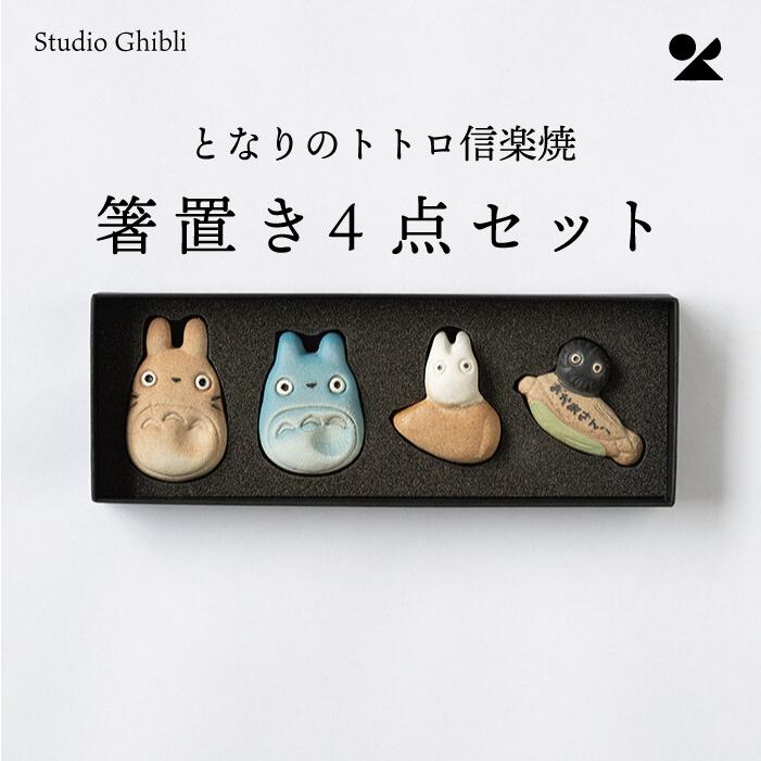 となりのトトロ 箸置き 信楽焼 4点セット 新生活 おしゃれ 雑貨