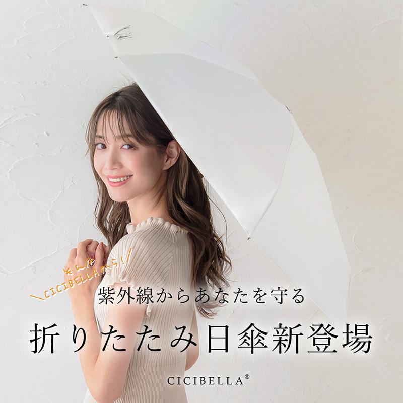 CICIBELLA ポケット日傘 折りたたみ 晴雨兼用 軽量 完全遮光 頑丈 200g