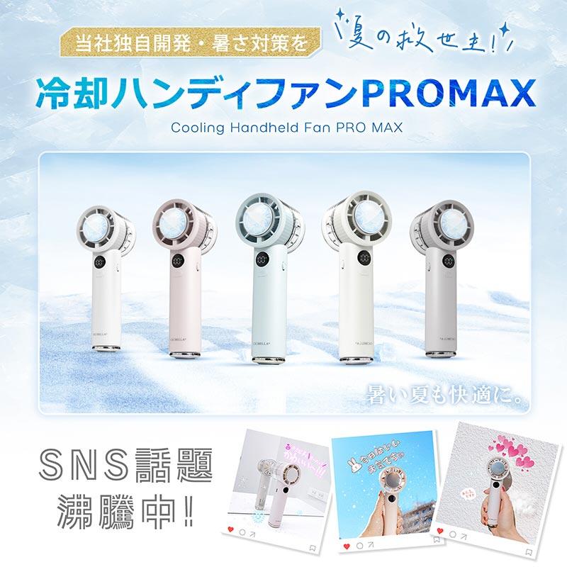 CICIBELLA 冷却ハンディファン PROMAX 2025 冷却プレート 100段階 卓上