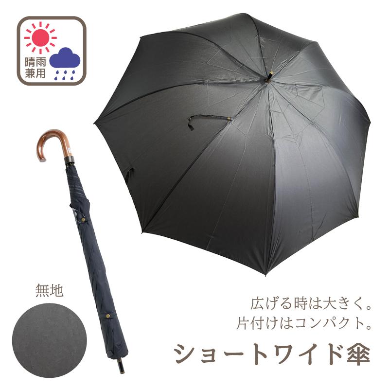 ショートワイド 傘 約135cm 晴雨兼用 無地 コンパクト メンズ 広げる と 大きくなる ワイド 短い 大きい スギタ 日傘 雨傘 実用 夏 丈夫 梅雨 黒｜sugita-band