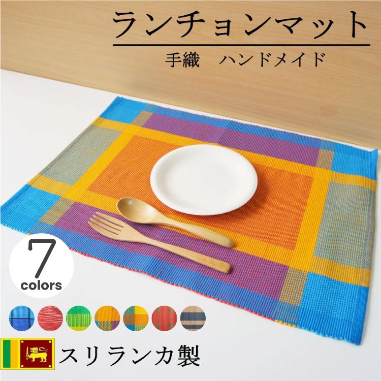 ランチョンマット おしゃれ カラフル 手織り 布 ハンドメイド 手作り
