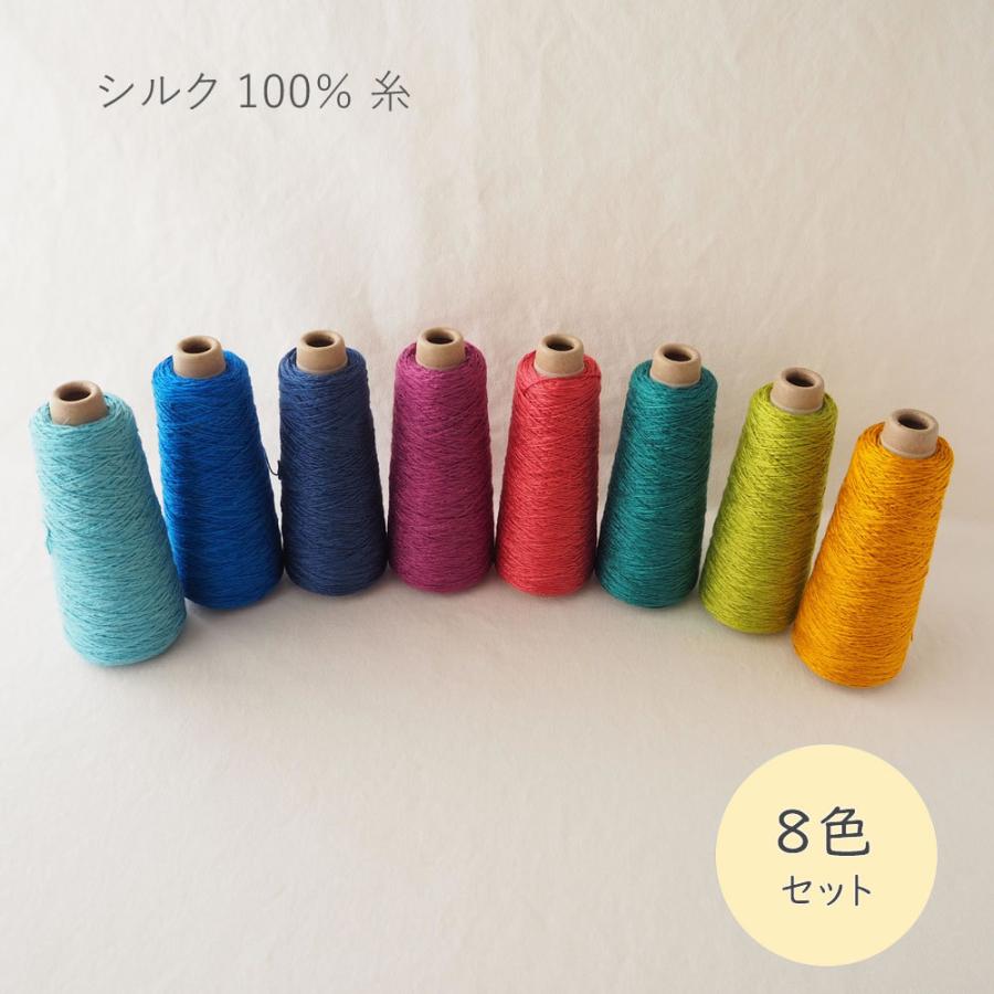 アウトレット シルク 100％ 糸 セット 100g × 8色 シルクヤーン コーン巻き 手芸 編み物 手織り ハンドメイド