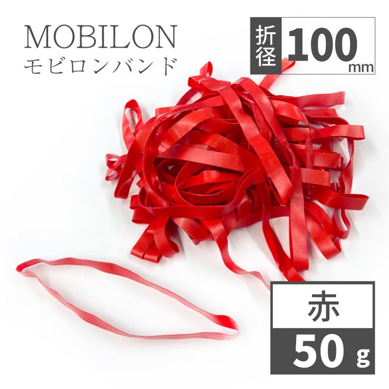 輪ゴム 赤 カラーゴム 丈夫 日清紡テキスタイル モビロンバンド 折径