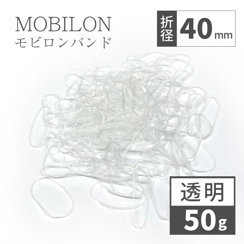 輪ゴム 透明 丈夫 べたつきにくい 目立たない モビロンバンド 折径40mm
