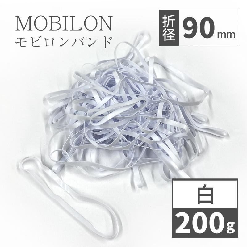 輪ゴム 代わり モビロンバンド 折径90mm 200g（約920本）白 通常