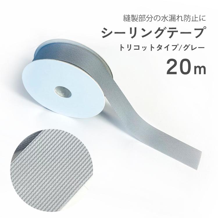 【2021春夏新色】 売上実績NO.1 シーリングテープ トリコット グレー 幅20mm 長さ20m 補修 修理 防水 交換 テント タープ ウエーダー ゴアテックス レインウエア カッパ cartoontrade.com cartoontrade.com