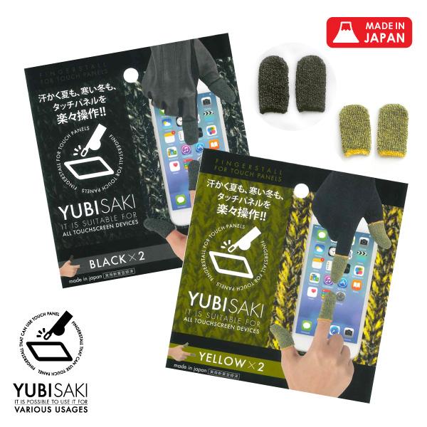 音ゲー バトルロイヤルゲーム 予約販売 ゲーム スマホ タブレット 指サック 手袋の上から Yubisaki Black Ipad 新生活 Yellow 2パックセット 感染予防