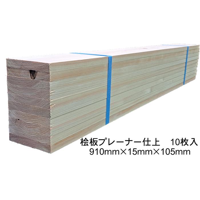 桧板 910mm（長さ）×15mm（厚み）×105mm（幅） 10枚入 檜 ひのき DIY