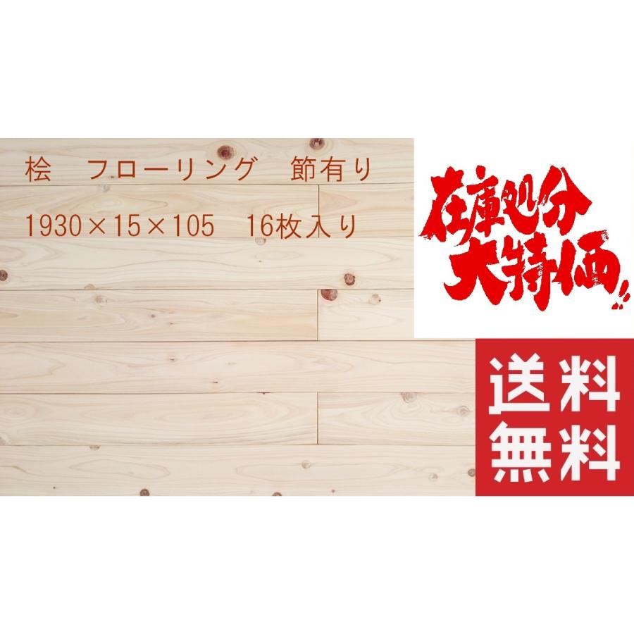 桧　無垢フローリング　縁甲板　節有り　エンドマッチ付き　1930mm×15mm×105mm　16枚入　DIY　リフォーム の商品画像