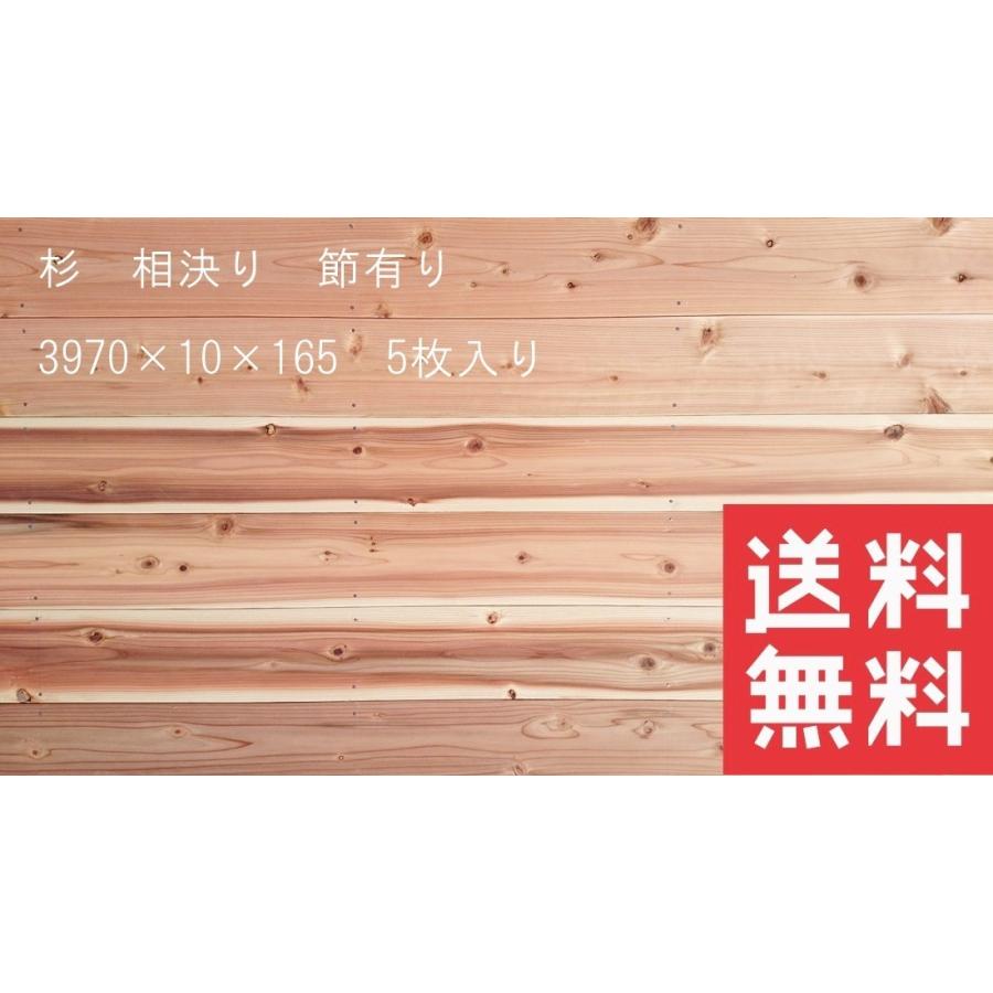 杉 羽目板 相決り加工 節有り 3970mm×10mm×165mm 5枚入 無垢材 壁板