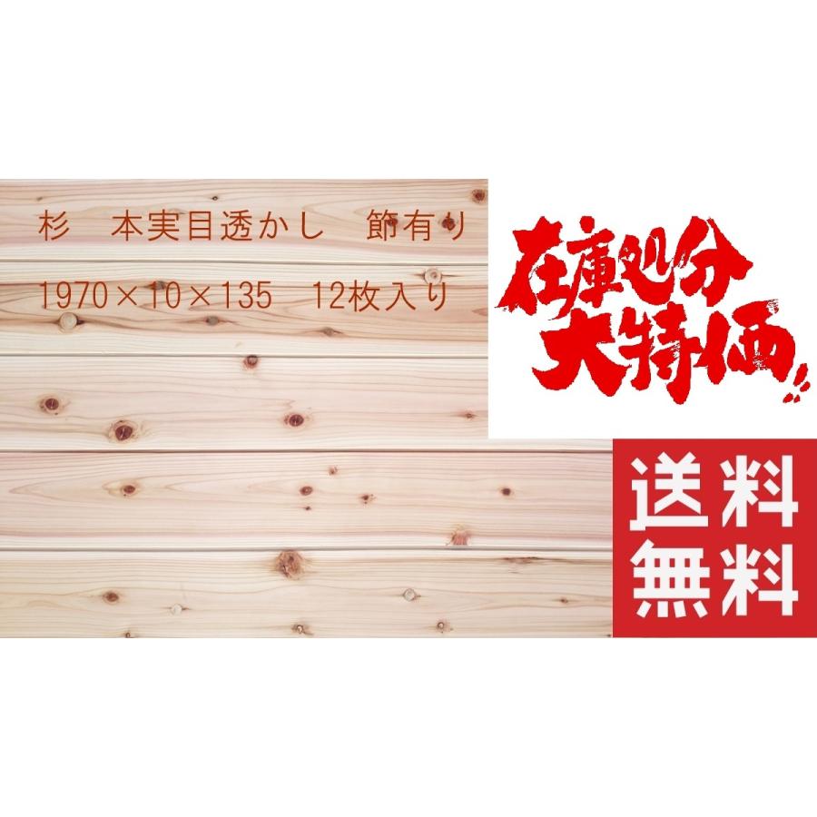 杉 羽目板 本実目透かし加工 節有り 1970mm×10mm×135mm 12枚入 杉 羽目板 本実目透かし加工 節有り 1970mm×10mm×135mm 12枚入