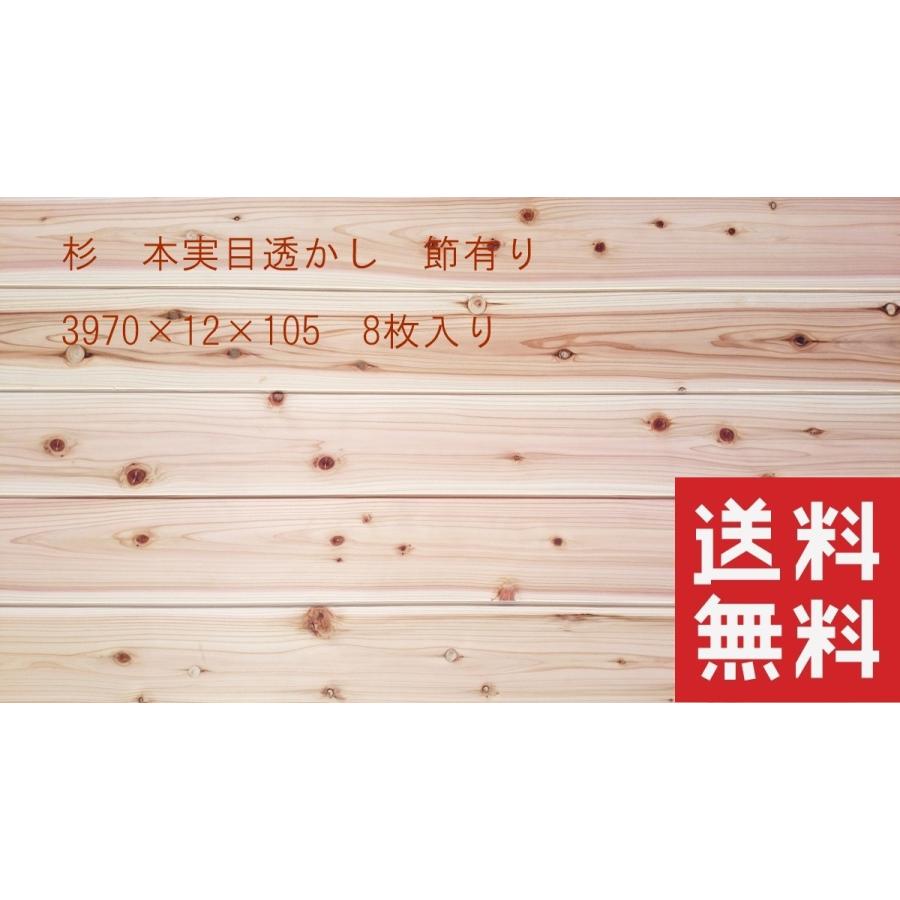 杉 羽目板 本実目透かし加工 節有り 3970mm×12mm×105mm 8枚入 無垢材