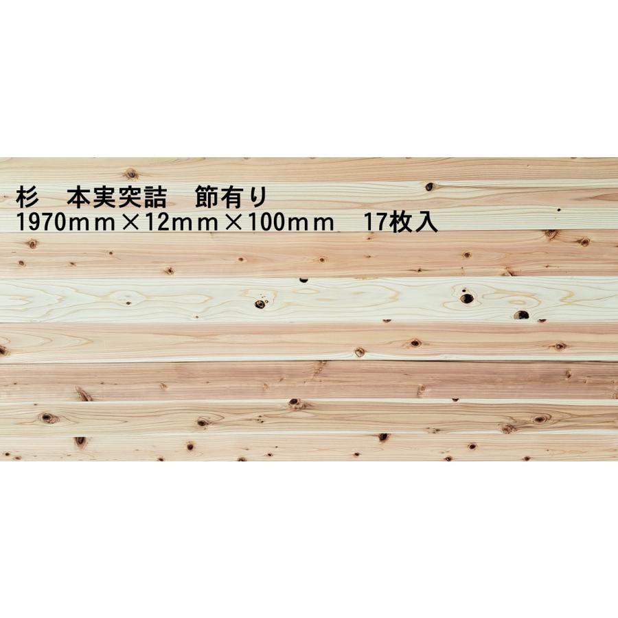 杉　羽目板　本実突詰加工　B級品　1970ｍｍ×12ｍｍ×100ｍｍ　17枚入　訳あり格安アウトレット　壁板　床板　フローリング　腰板　ＤIY 　リフォーム（Yahoo!・杉と檜の加工板）
