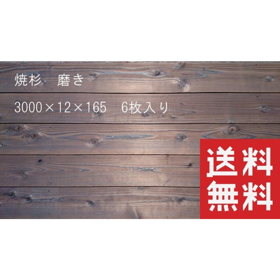 焼杉板 磨き 3000mm×12mm×165mm 6枚入 外壁材 : 杉と檜の加工板 - 通販