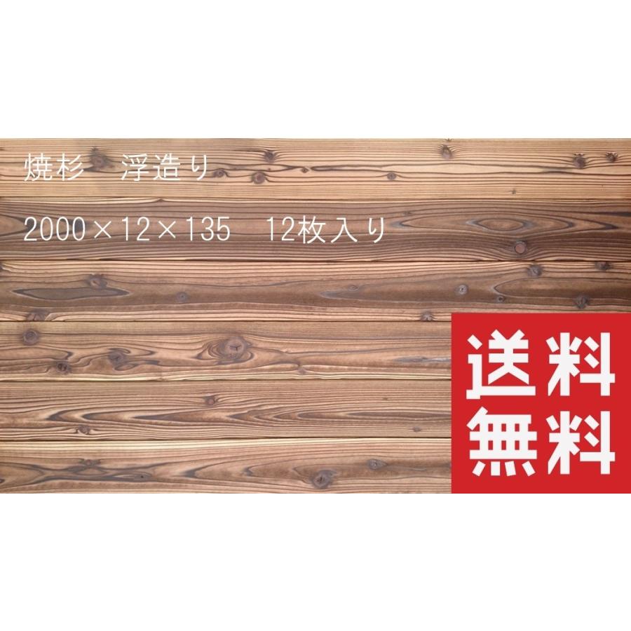 焼杉板 浮造り 2000mm×12mm×135mm 12枚入 : 杉と檜の加工板 - 通販