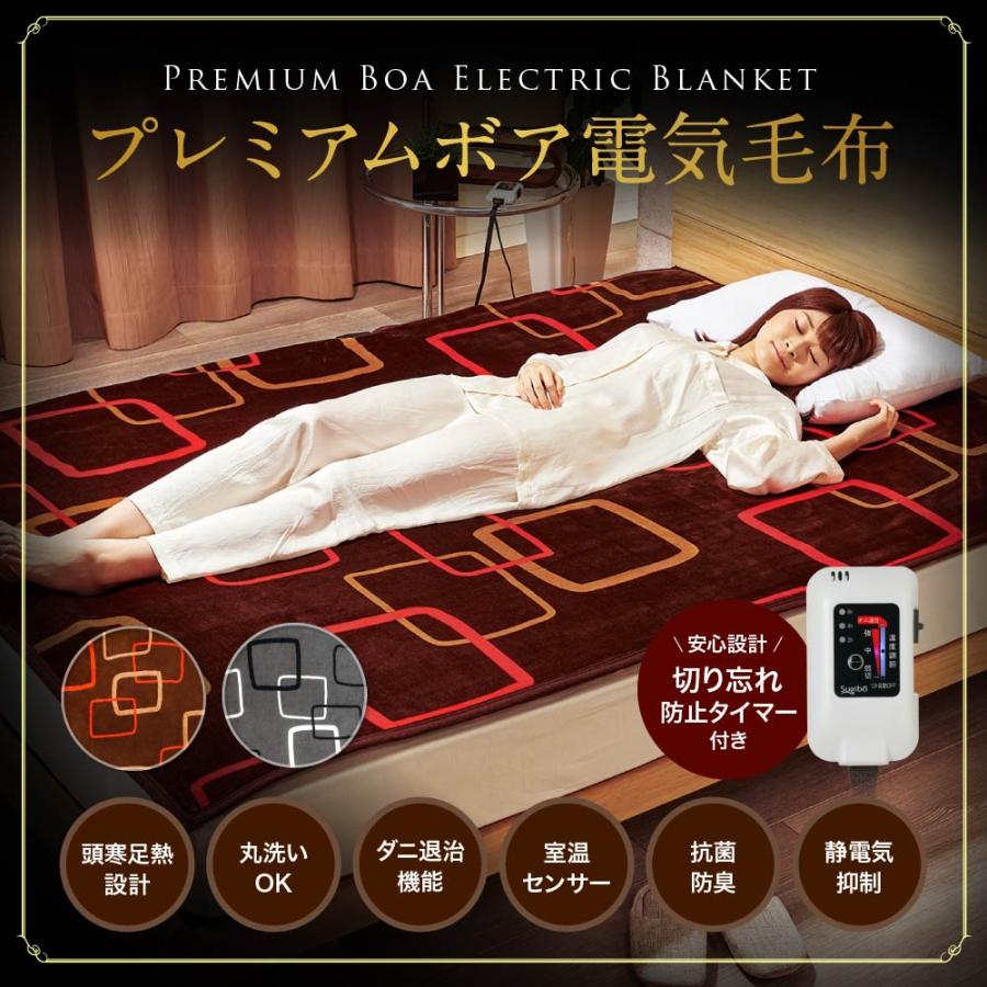 【セット買いがお得】２年保証付き　プレミアボア電気毛布　電気敷毛布　日本製　送料無料　洗える　ダニ退治　電気毛布　電気敷き毛布　タイマー　椙山紡織