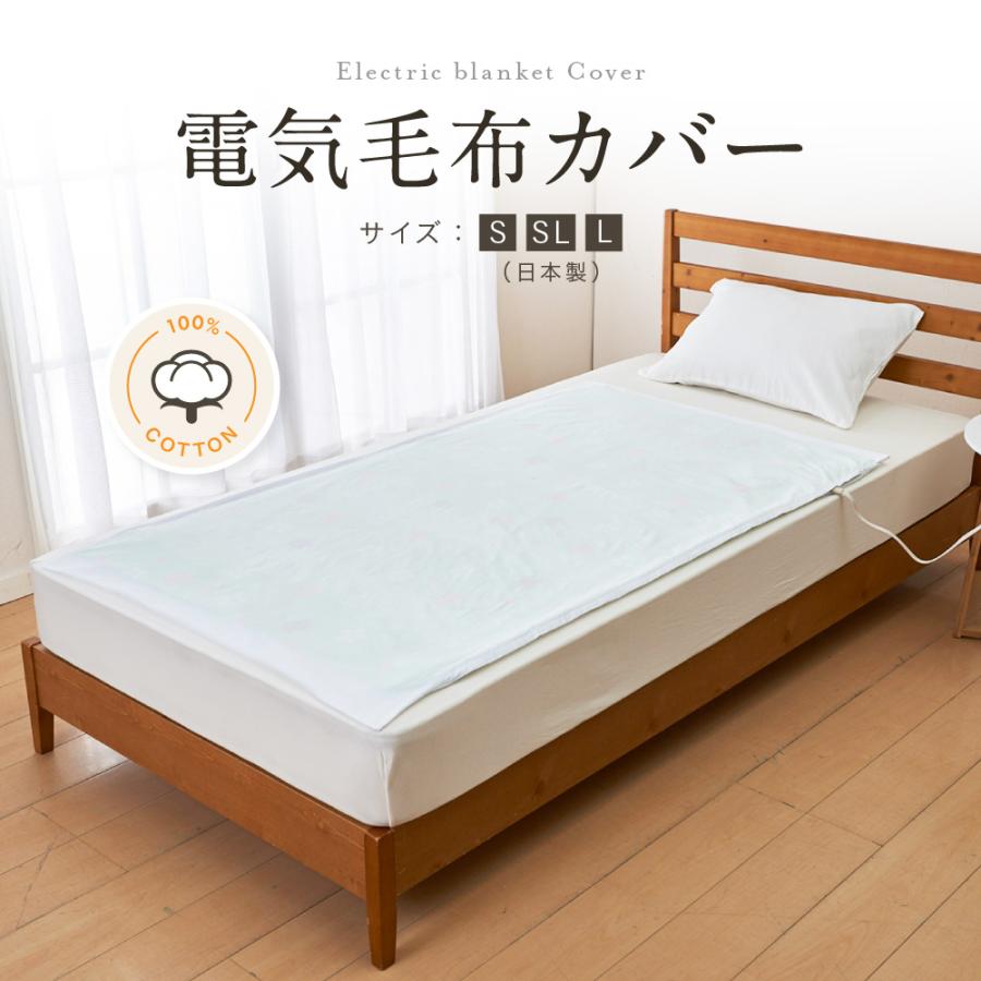 椙山紡織 電気毛布カバー 日本製 送料無料 洗える 毛布カバー