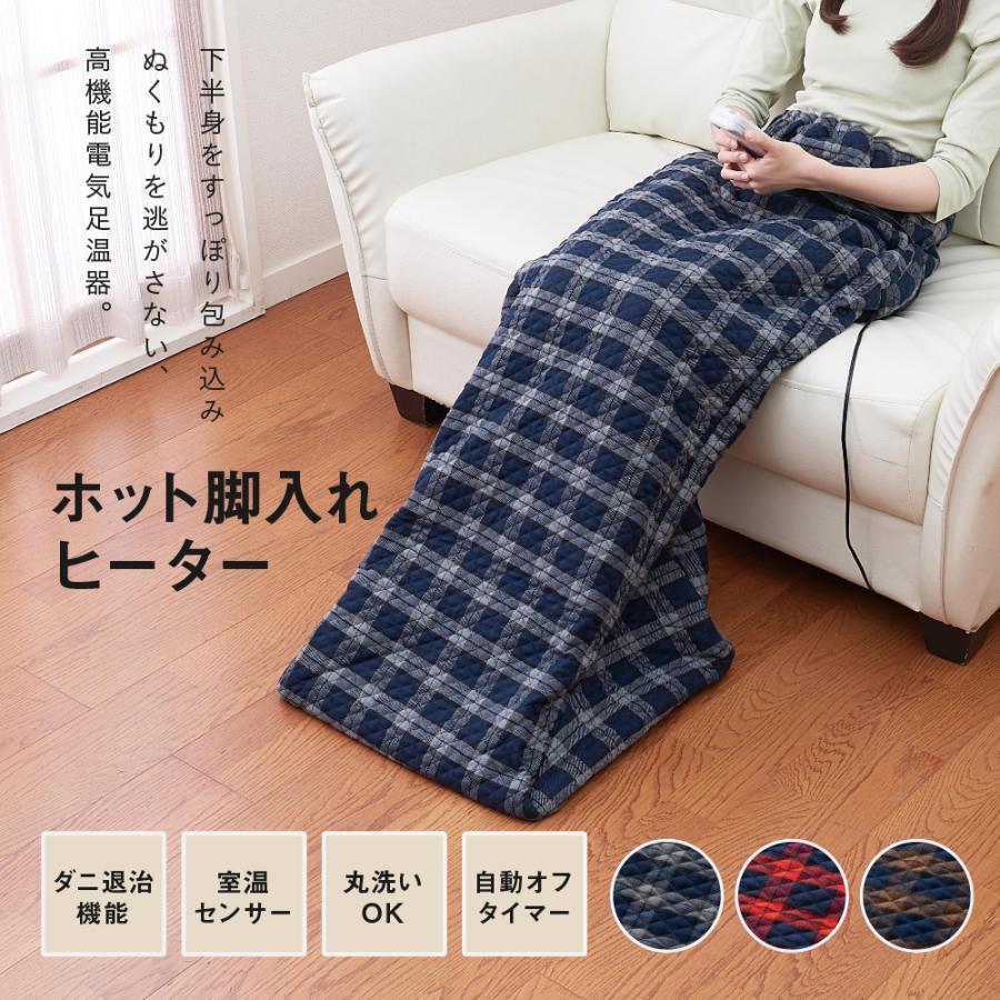 ホット脚入れヒーター 日本製 送料無料 電気足温器 丸洗い ホット脚入れヒーター 日本製 送料無料 電気足温器 丸洗い