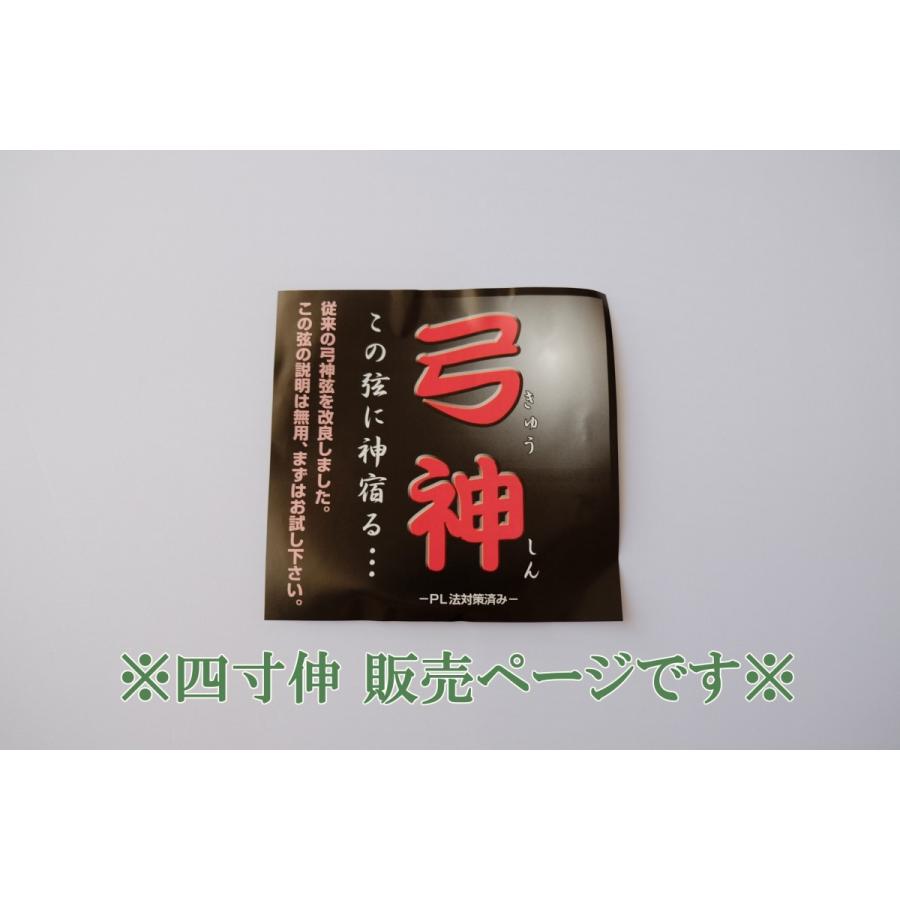 弓神（2本入）【四寸伸】◇クリックポスト利用可◇ : 杉山正宗弓具店