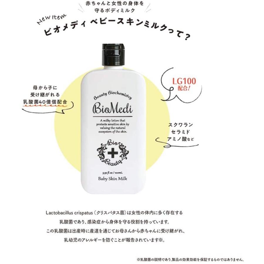 ビオメディ ベビースキンミルク　100ｍL　【母から子に受け継がれる乳幼児必須乳酸菌配合・赤ちゃんの肌を強く健康に育てたい方に】 (無香料)｜sugiyama-zakkaten｜03