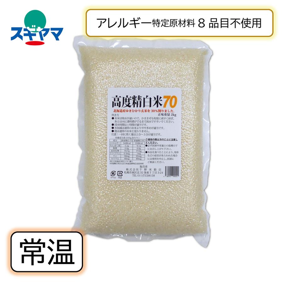 ゆきひかり 高度精白米70 2kg 米 こめ コメ : スギヤマ御器所