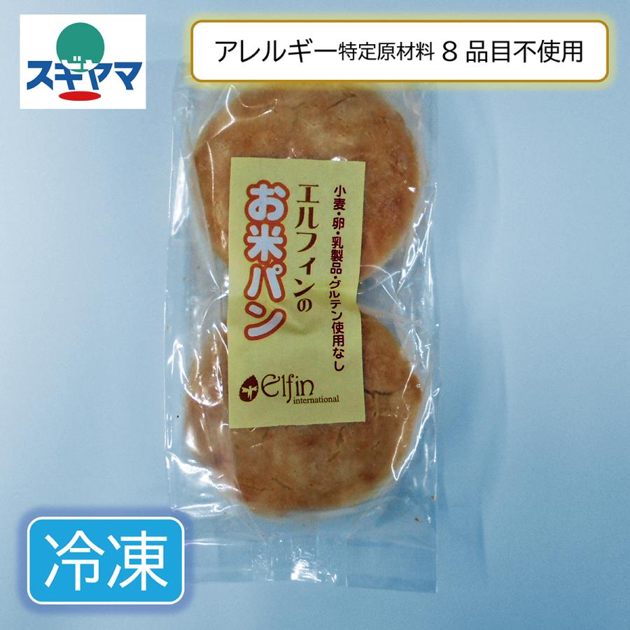 乳 卵 小麦不使用米粉パン エルフィンのお米パン バンズ 2個入｜sugiyamagokisoal｜02