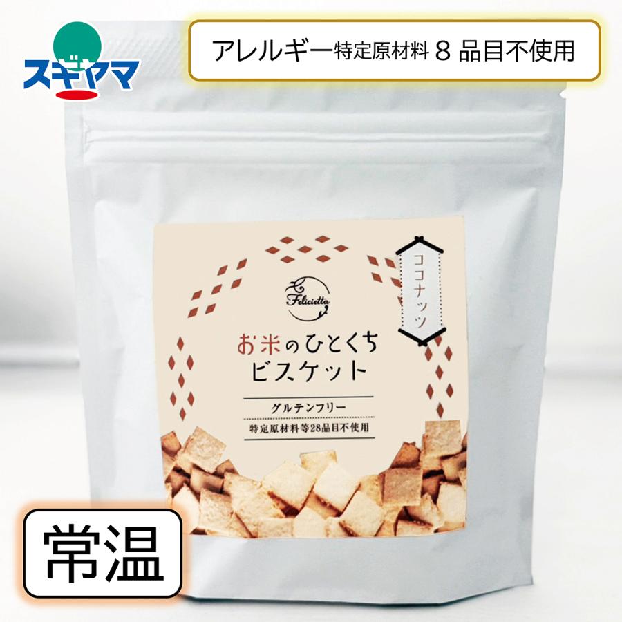 乳 卵 小麦不使用 お米のひとくちビスケット ココナッツ グルテン