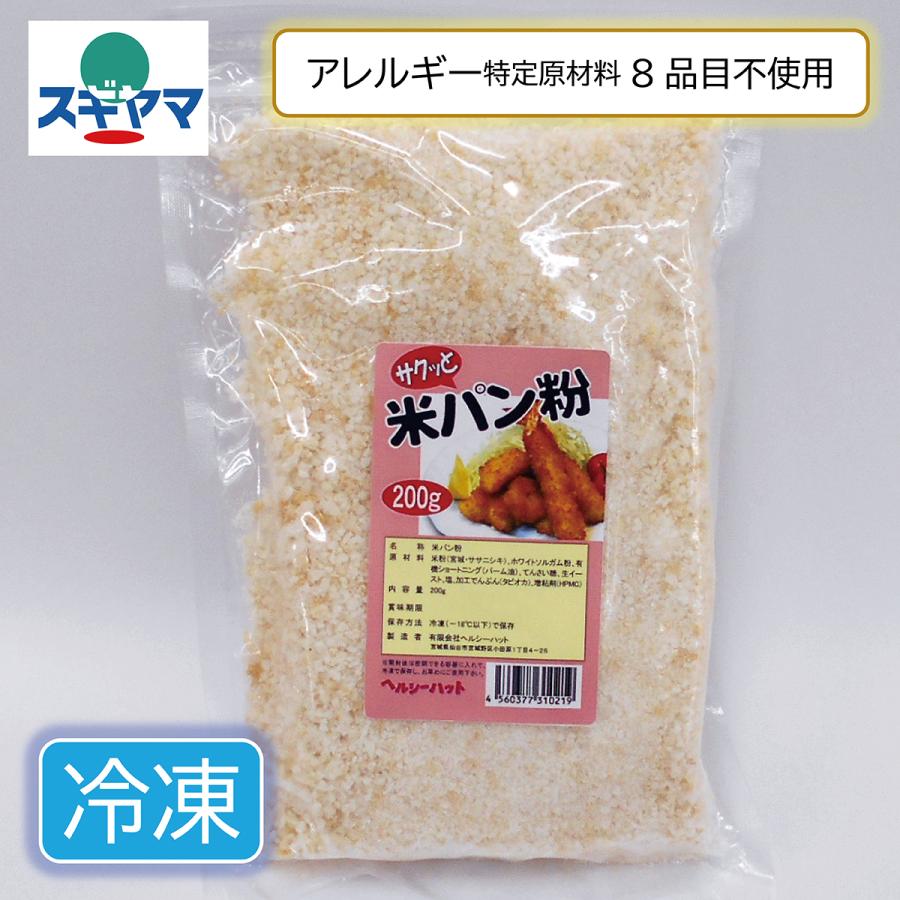 乳 卵 小麦不使用 サクッと米パン粉 200g グルテンフリー