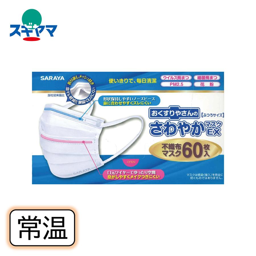 おくすりやさんのさわやかマスクEX＜ふつうサイズ＞ 60枚入 不織布