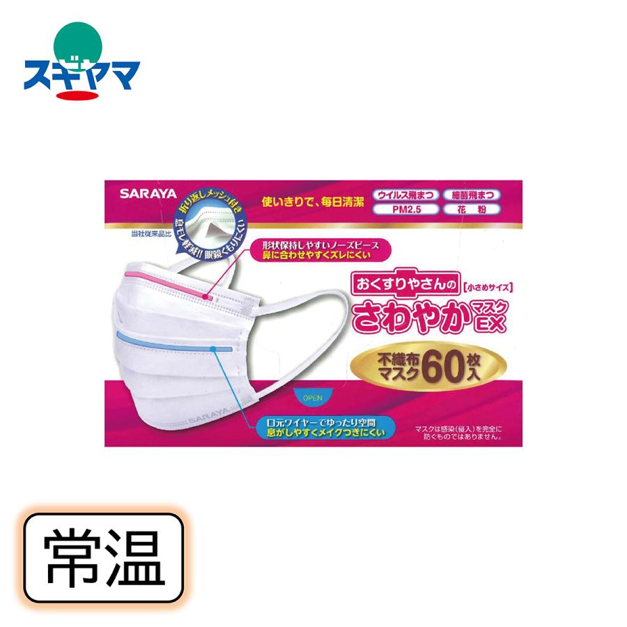 おくすりやさんのさわやかマスクEX＜小さめサイズ＞ 60枚入 不織布