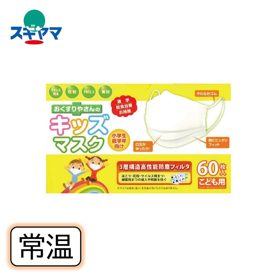 おくすりやさんのキッズマスク＜こども用サイズ＞小学生低学年向け 60
