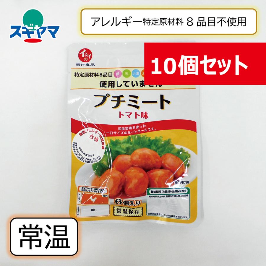 お買い得10個セット＞乳 卵 小麦不使用 いっしょがいいね プチミート