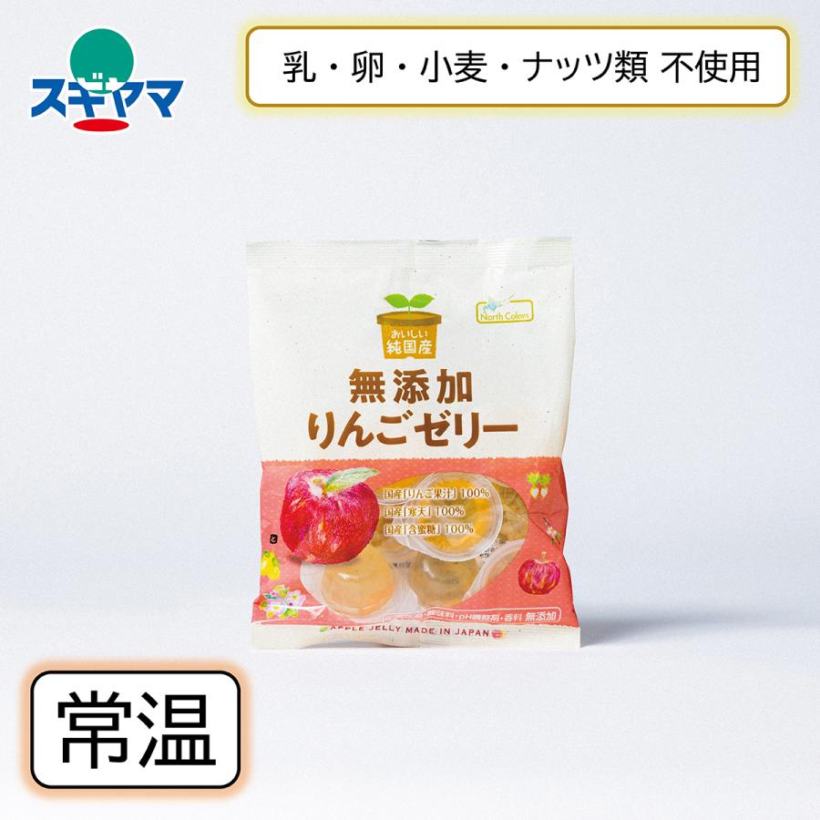 乳 卵 小麦不使用 無添加おやつ 純国産りんごゼリー 11個入 ノース